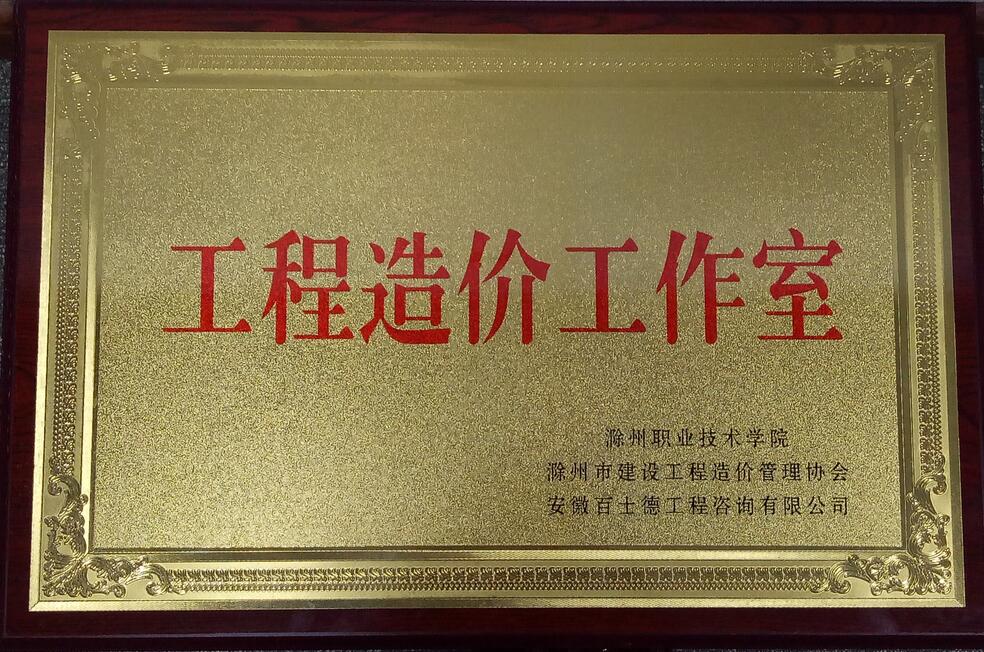 工程造价工作室 - 安徽百士德工程咨询有限公司