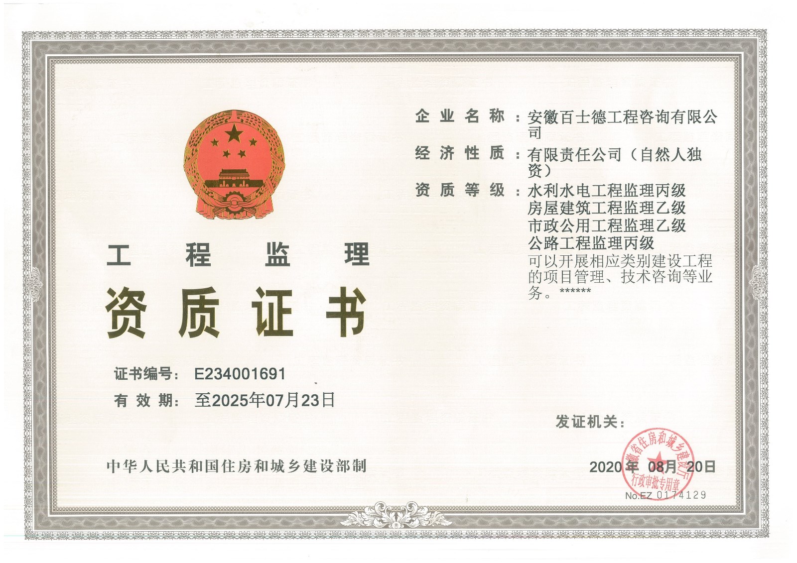 监理资质乙级【正本】.jpg