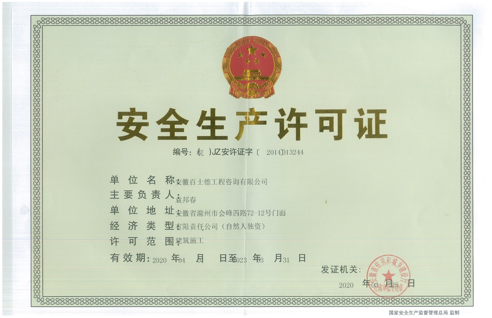 安全许可正本.jpg