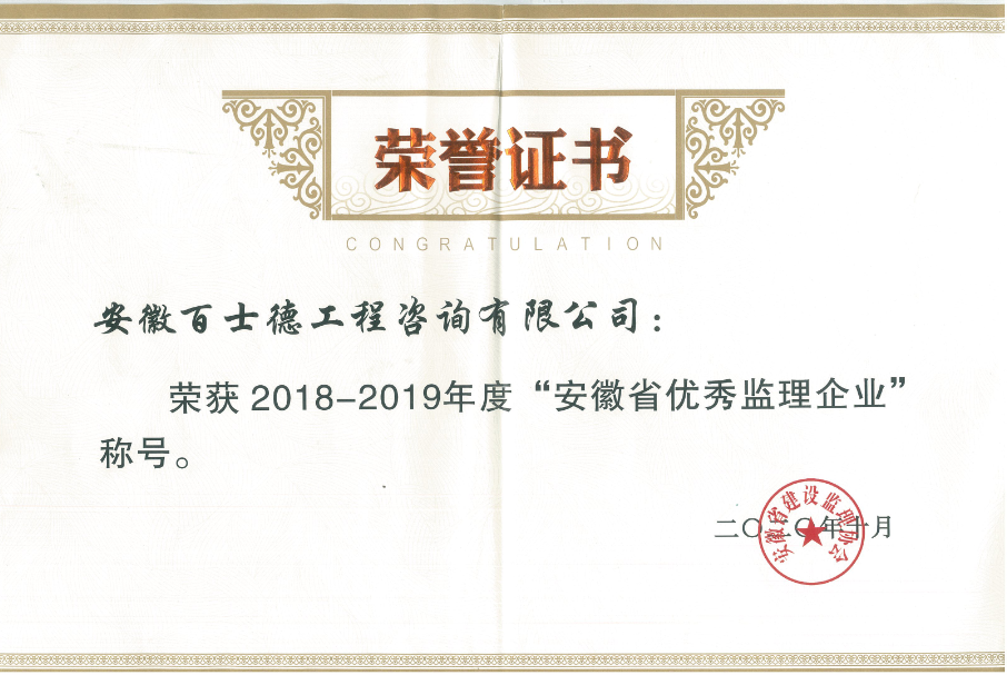 2018-2019优秀监理企业.png
