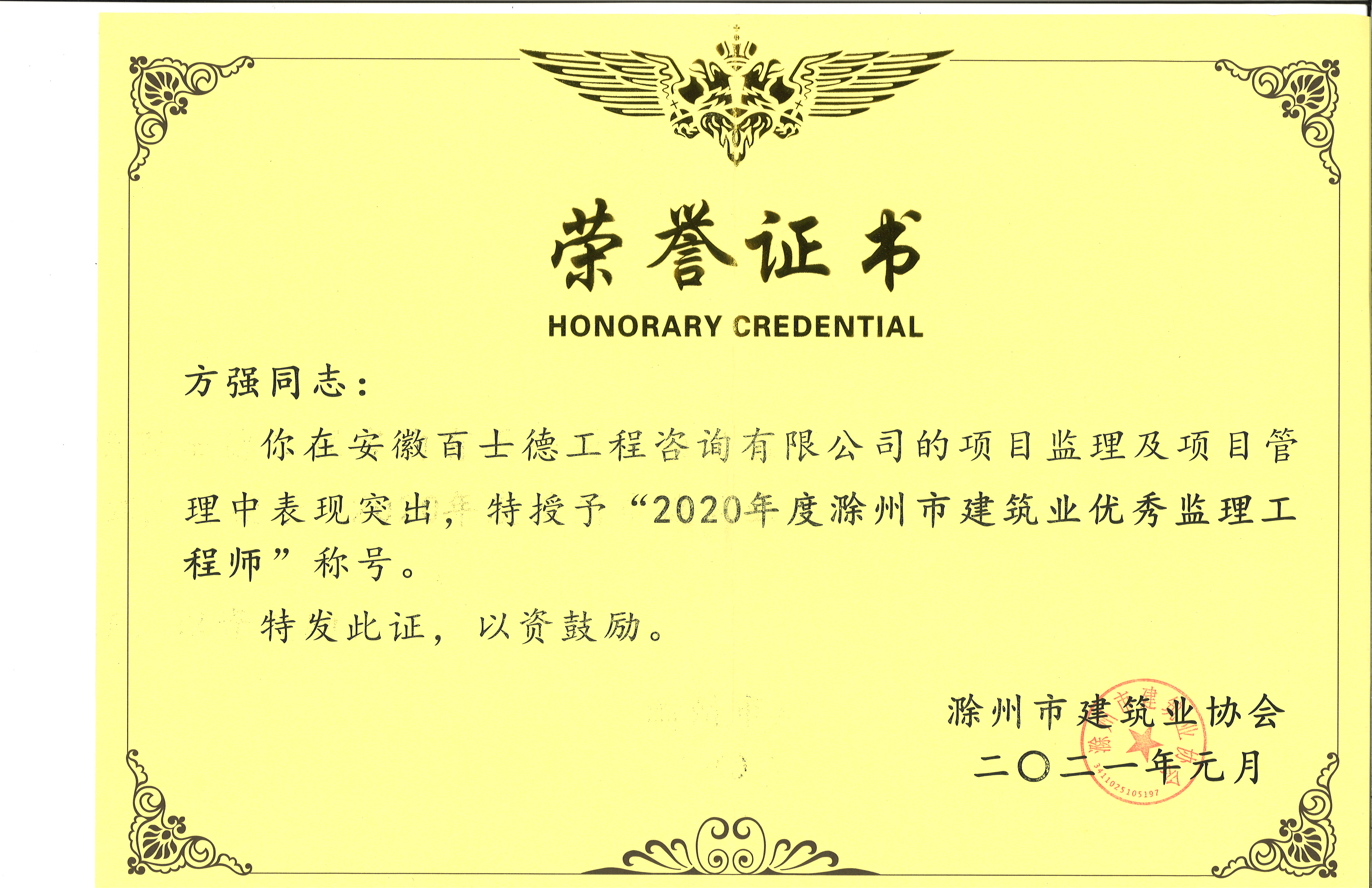 1611976741636294.jpg 方强2020市优秀监理工程师.jpg